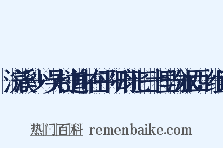 浣溪沙+吴村道中在平阳府北三十里汾水西，组词是什么意思的图片